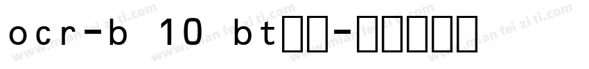 ocr-b 10 bt条码字体转换